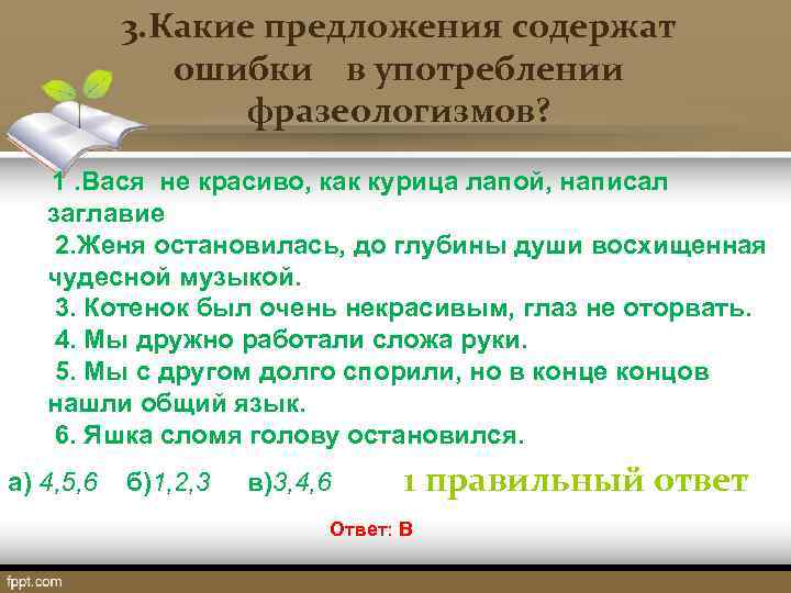  3. Какие предложения содержат ошибки в употреблении фразеологизмов? 1. Вася не красиво, как