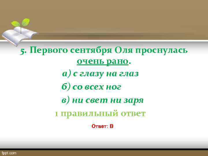 5. Первого сентября Оля проснулась очень рано. а) с глазу на глаз б) со