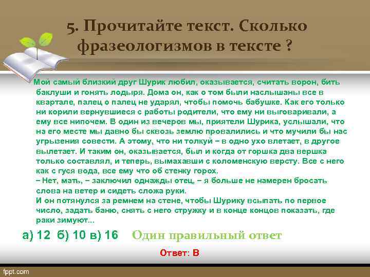  5. Прочитайте текст. Сколько фразеологизмов в тексте ? Мой самый близкий друг Шурик