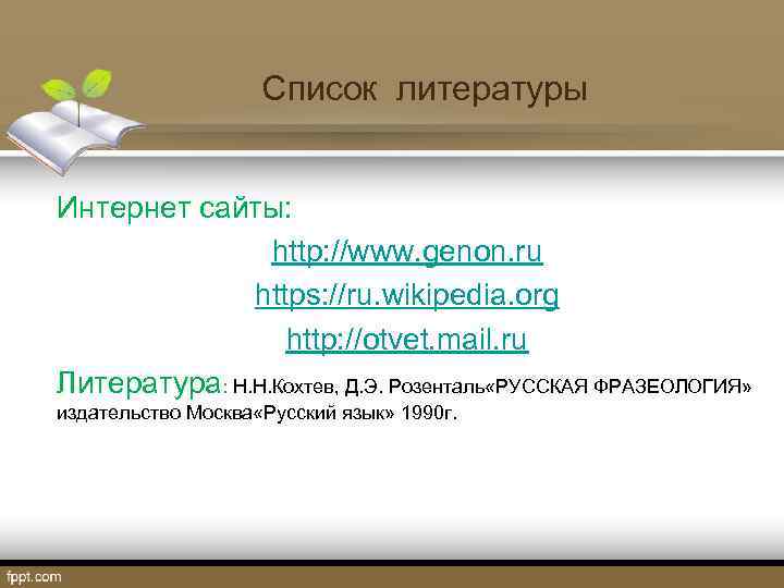  Список литературы Интернет сайты: http: //www. genon. ru https: //ru. wikipedia. org http: