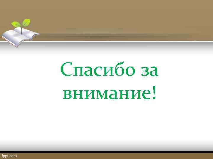 Спасибо за внимание! 