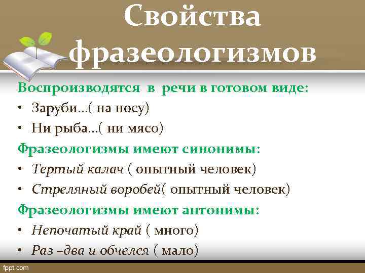  Свойства фразеологизмов Воспроизводятся в речи в готовом виде: • Заруби…( на носу) •