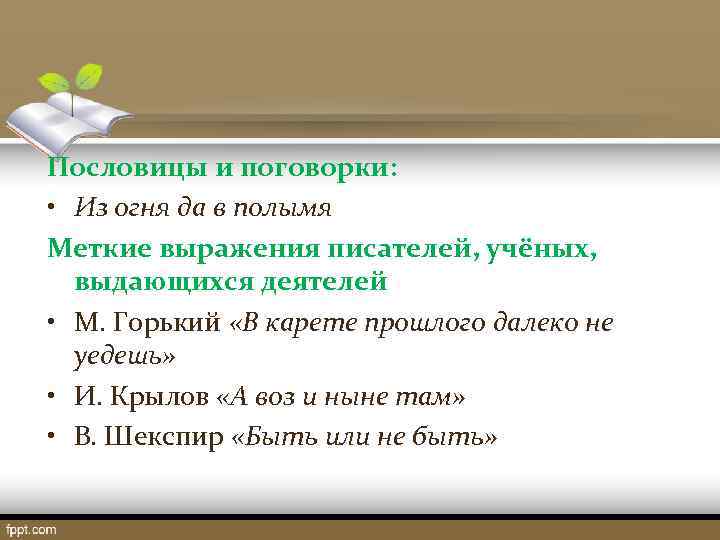 Пословицы и поговорки: • Из огня да в полымя Меткие выражения писателей, учёных, выдающихся