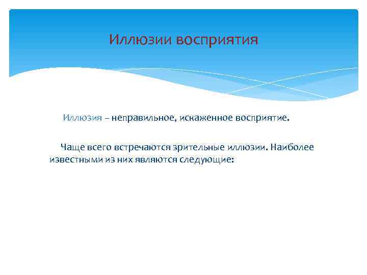     Иллюзии восприятия   Иллюзия – неправильное, искаженное восприятие. 