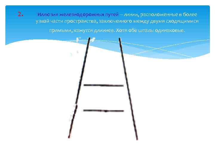 2. Иллюзия железнодорожных путей – линии, расположенные в более  узкой части пространства, заключенного