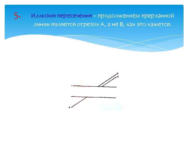 5.  Иллюзия пересечения – продолжением прерванной  линии является отрезок А, а не