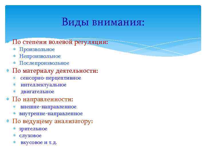      Виды внимания:  По степени волевой регуляции: Произвольное Непроизвольное