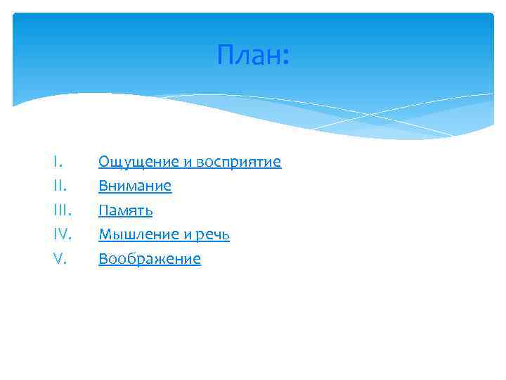     План:  I. Ощущение и восприятие II. Внимание III. 