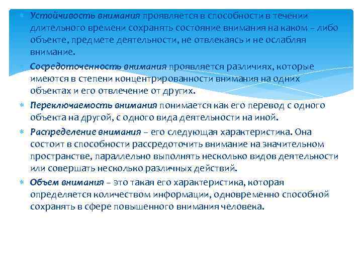  Устойчивость внимания проявляется в способности в течении  длительного времени сохранять состояние внимания