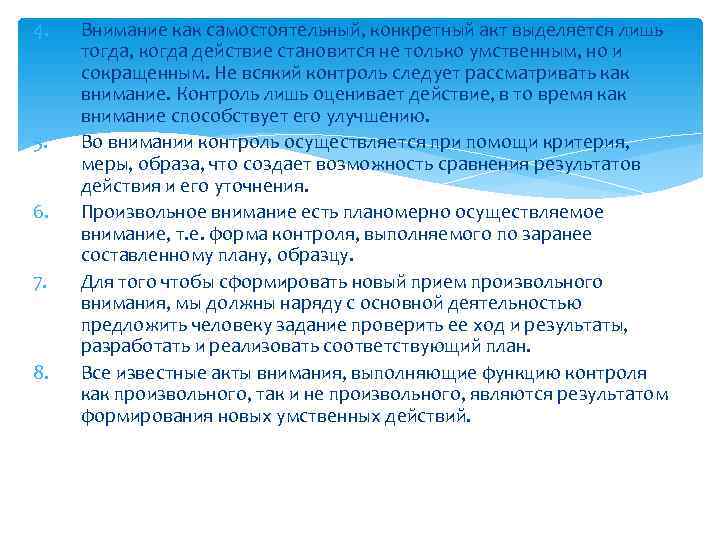 4.  Внимание как самостоятельный, конкретный акт выделяется лишь  тогда, когда действие становится