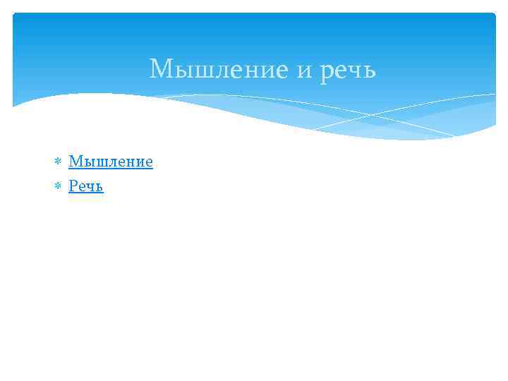    Мышление и речь Мышление  Речь 
