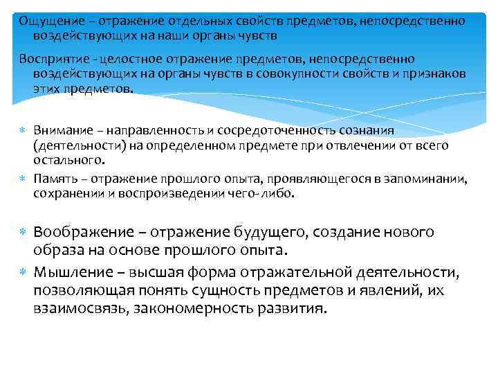 Ощущение – отражение отдельных свойств предметов, непосредственно  воздействующих на наши органы чувств Восприятие