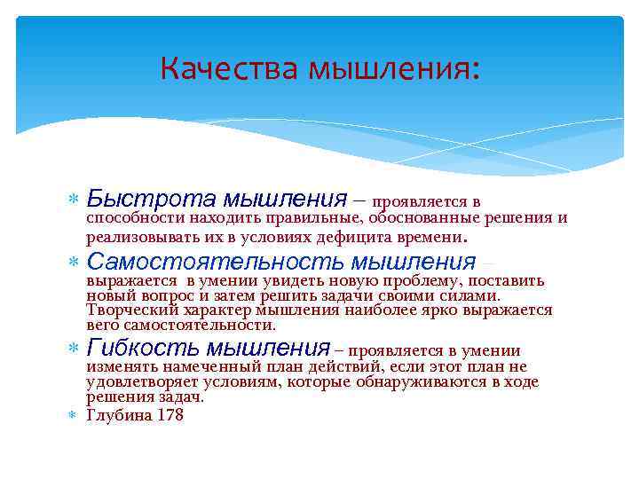    Качества мышления: Быстрота мышления – проявляется в  способности находить правильные,