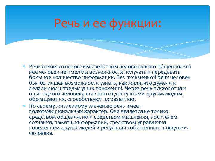   Речь и ее функции:  Речь является основным средством человеческого общения. Без