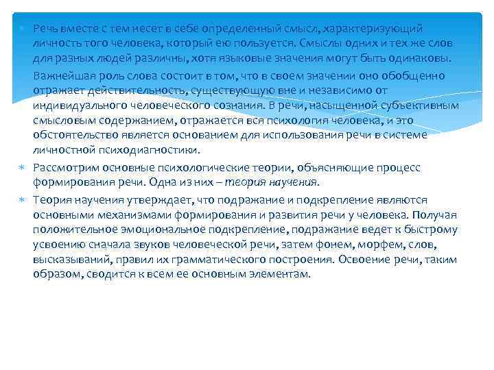  Речь вместе с тем несет в себе определенный смысл, характеризующий  личность того