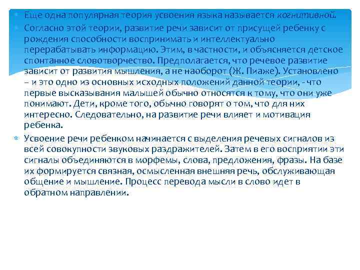  Еще одна популярная теория усвоения языка называется когнитивной. Согласно этой теории, развитие речи