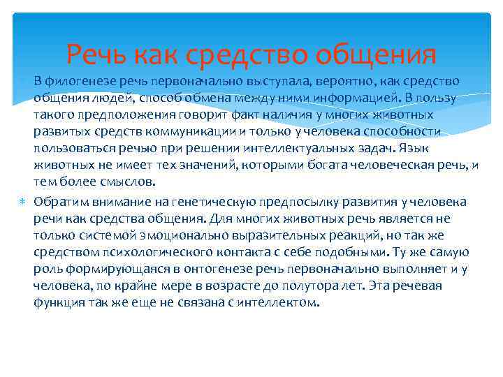   Речь как средство общения  В филогенезе речь первоначально выступала, вероятно, как