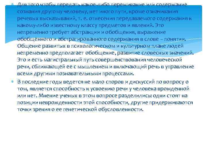  Для того чтобы передать какое-либо переживание или содержание  сознания другому человеку, нет