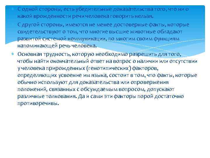  С одной стороны, есть убедительные доказательства того, что ни о  какой врожденности