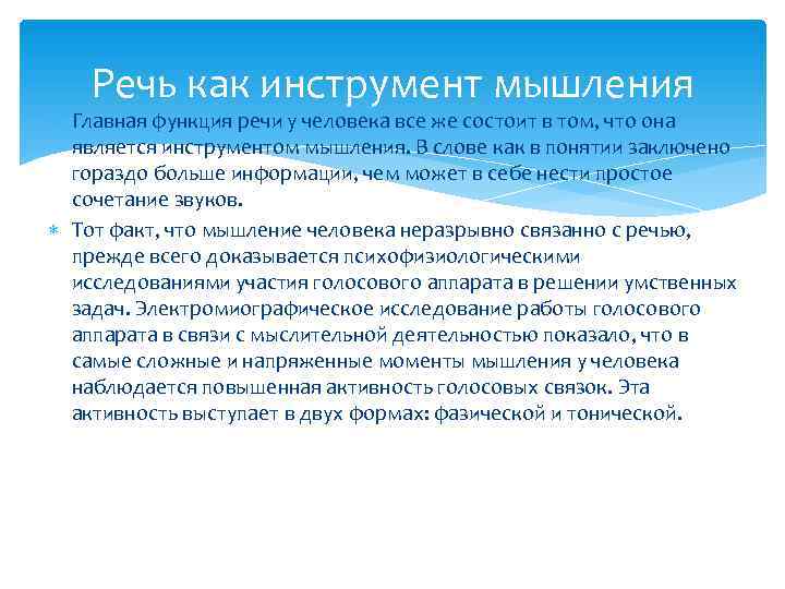   Речь как инструмент мышления  Главная функция речи у человека все же