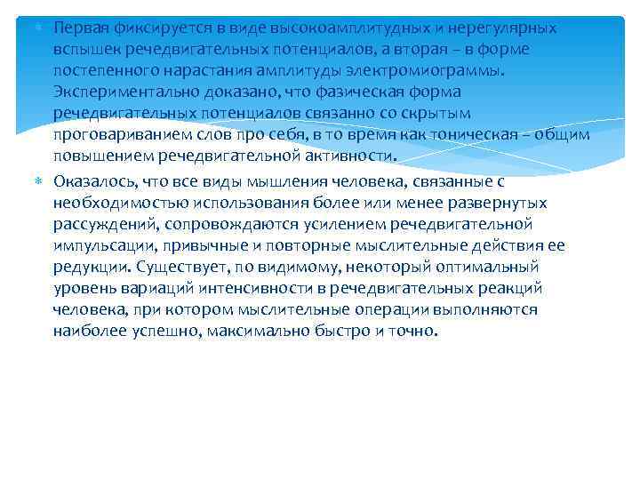  Первая фиксируется в виде высокоамплитудных и нерегулярных  вспышек речедвигательных потенциалов, а вторая