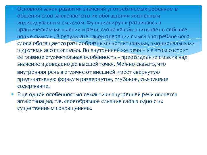  Основной закон развития значений употребляемых ребенком в  общении слов заключается в их