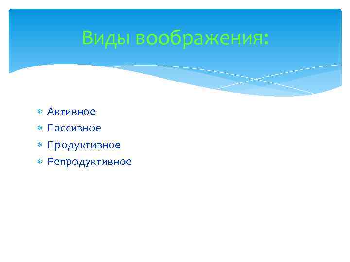    Виды воображения:  Активное Пассивное Продуктивное Репродуктивное 