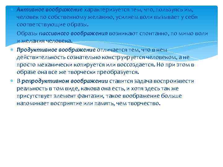  Активное воображение характеризуется тем, что, пользуясь им, человек по собственному желанию, усилием воли