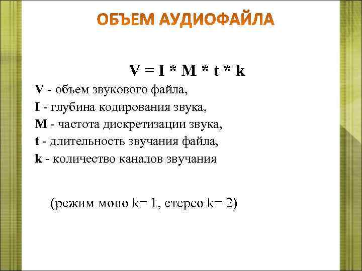  V=I*M*t*k V - объем звукового файла, I - глубина кодирования звука, M -