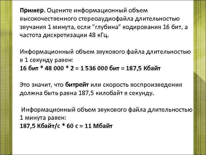 Пример. Оцените информационный объем высокочественного стереоаудиофайла длительностью звучания 1 минута, если "глубина" кодирования 16