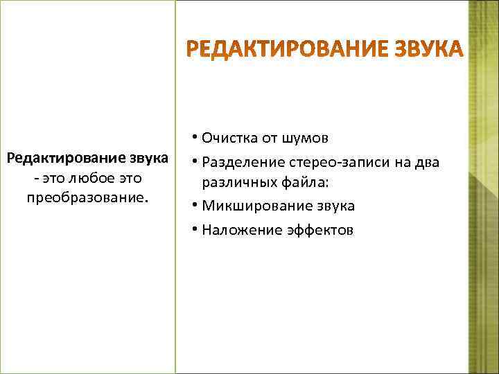  • Очистка от шумов Редактирование звука • Разделение стерео-записи на два - это