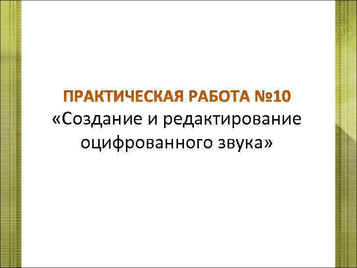  «Создание и редактирование оцифрованного звука» 