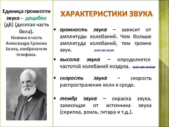 Единица громкости звука - децибел (д. Б) (десятая часть бела). • громкость звука –