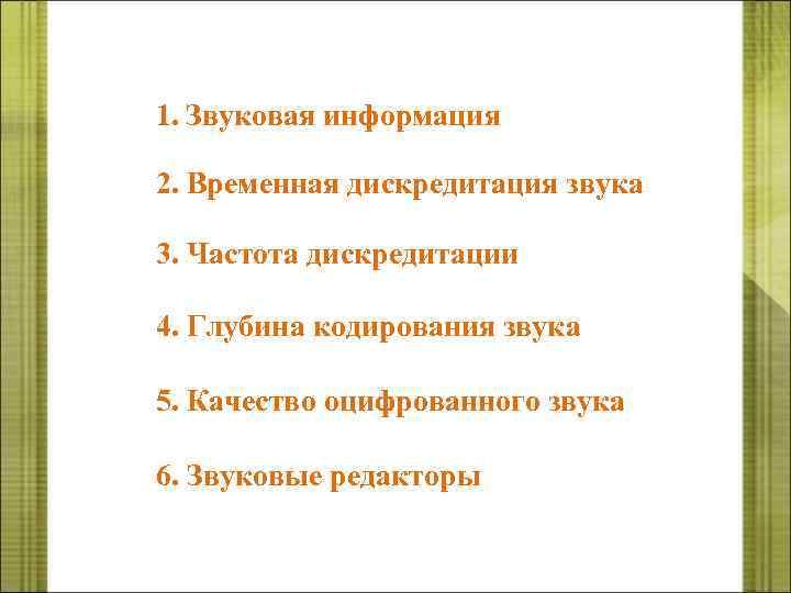 1. Звуковая информация 2. Временная дискредитация звука 3. Частота дискредитации 4. Глубина кодирования звука