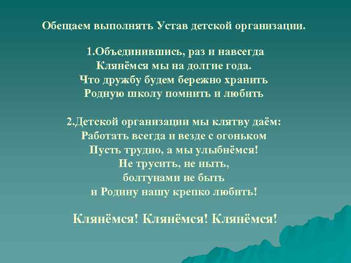 Обещаем выполнять Устав детской организации. 1. Объединившись, раз и навсегда Клянёмся мы на долгие