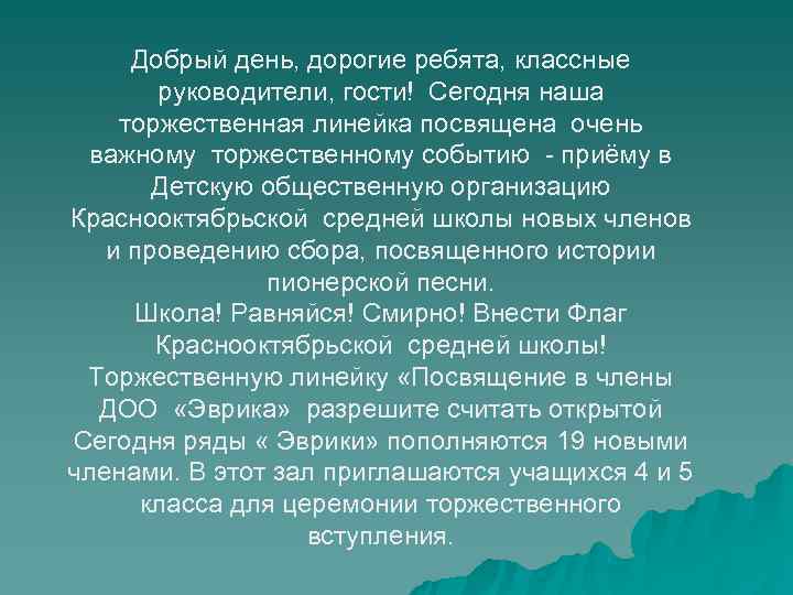  Добрый день, дорогие ребята, классные руководители, гости! Сегодня наша торжественная линейка посвящена очень