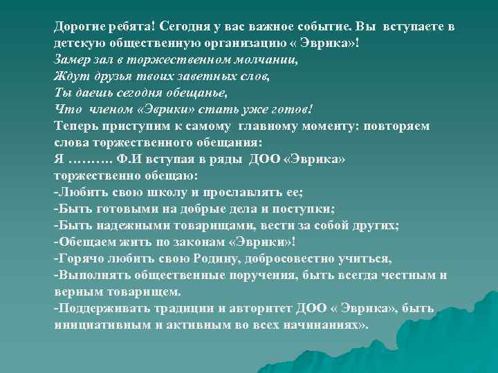 Дорогие ребята! Сегодня у вас важное событие. Вы вступаете в детскую общественную организацию «