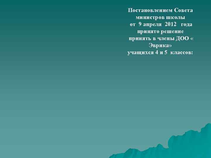 Постановлением Совета министров школы от 9 апреля 2012 года принято решение принять в члены