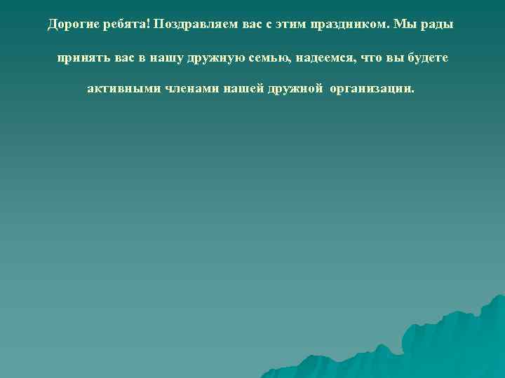 Дорогие ребята! Поздравляем вас с этим праздником. Мы рады принять вас в нашу дружную