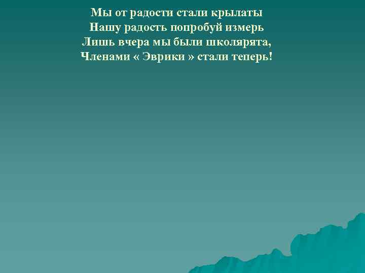  Мы от радости стали крылаты Нашу радость попробуй измерь Лишь вчера мы были