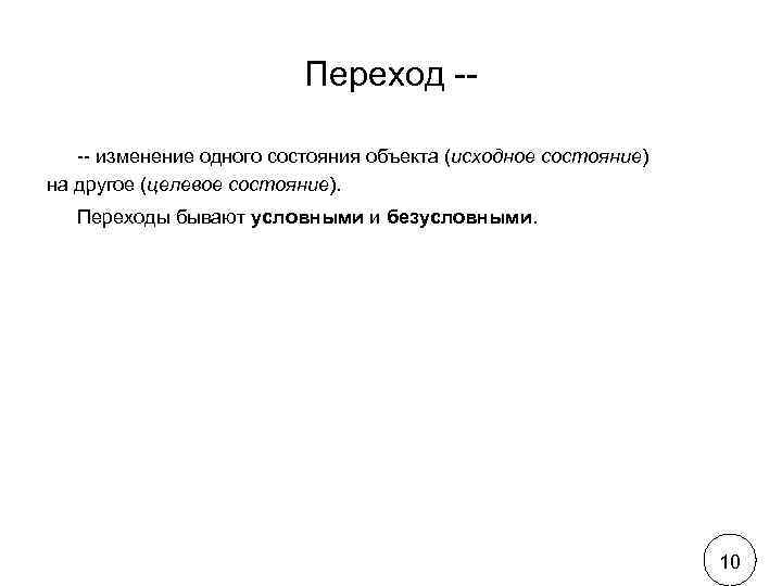      Переход -- -- изменение одного состояния объекта (исходное состояние)