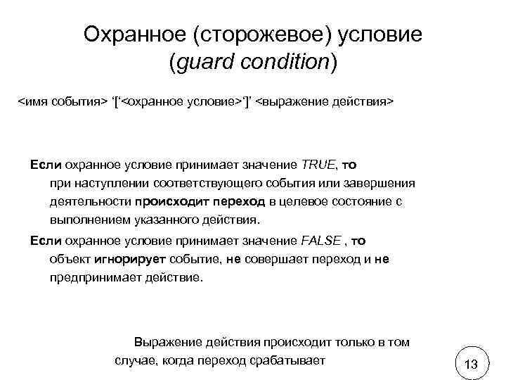    Охранное (сторожевое) условие   (guard condition) <имя события> ‘[‘<охранное условие>‘]’