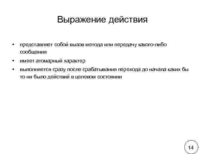    Выражение действия  •  представляет собой вызов метода или передачу