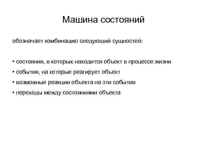    Машина состояний обозначает комбинацию следующий сущностей: • состояния, в которых находится