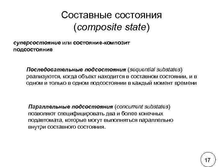     Составные состояния    (composite state) суперсостояние или состояние-композит