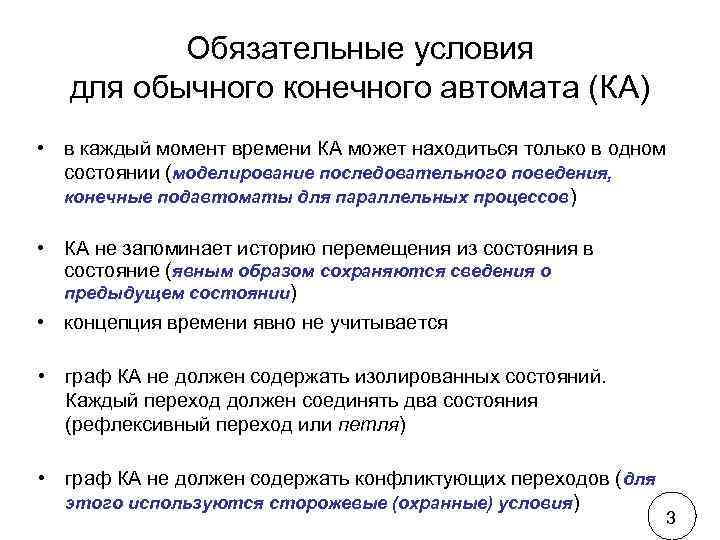    Обязательные условия  для обычного конечного автомата (КА) • в каждый