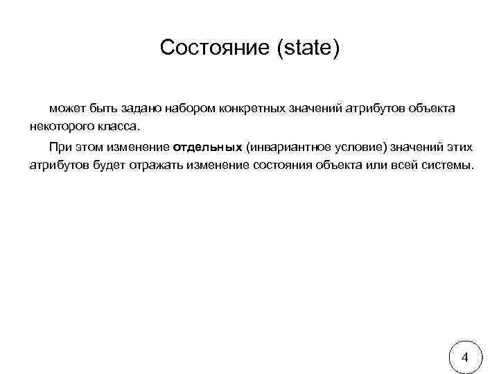     Состояние (state) может быть задано набором конкретных значений атрибутов объекта