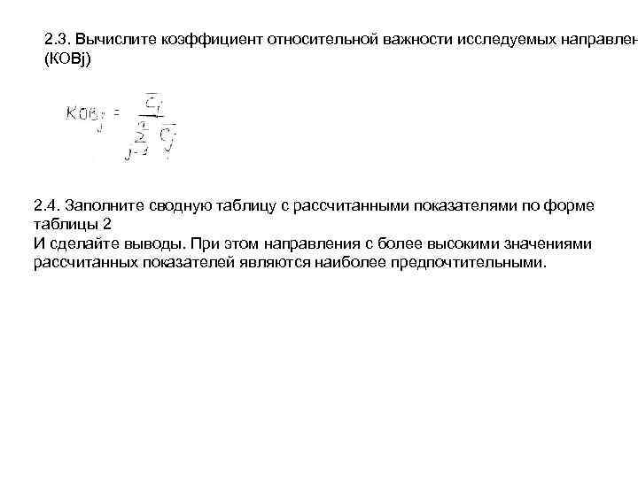  2. 3. Вычислите коэффициент относительной важности исследуемых направлен (КОВj) 2. 4. Заполните сводную
