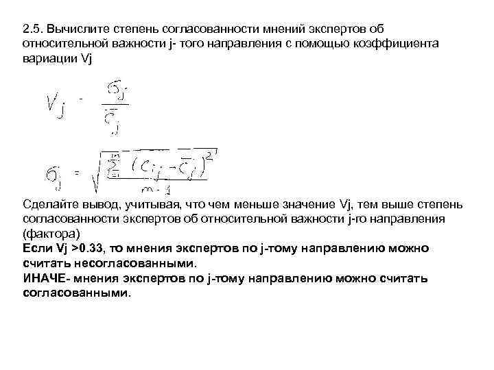 2. 5. Вычислите степень согласованности мнений экспертов об относительной важности j- того направления с