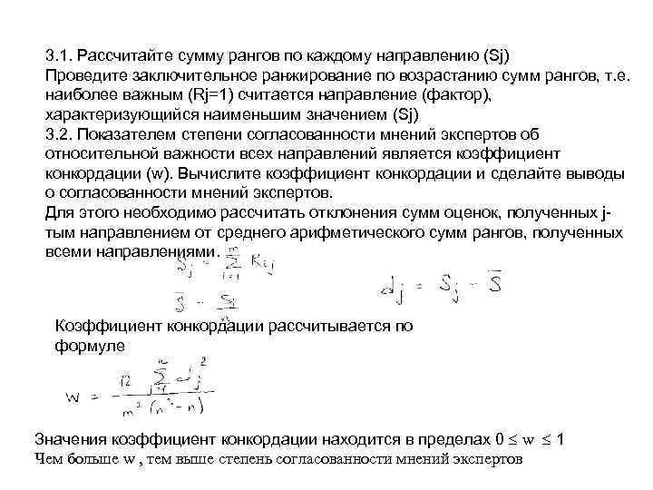  3. 1. Рассчитайте сумму рангов по каждому направлению (Sj) Проведите заключительное ранжирование по